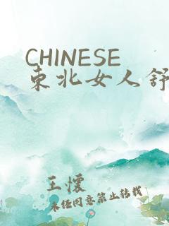 CHINESE东北女人舒服