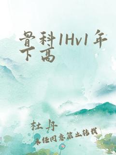 骨科1Hv1年下高