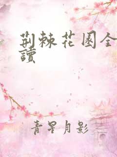 荆棘花园全文阅读