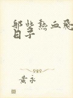 那些热血飞扬的日子