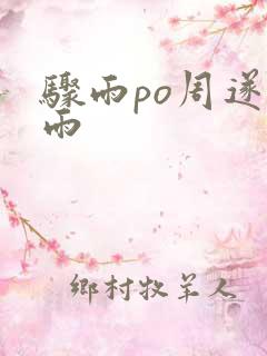 骤雨po周遂宣雨