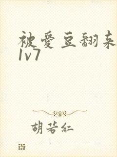被爱豆翻来覆去1v7