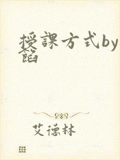 授课方式by肉馅