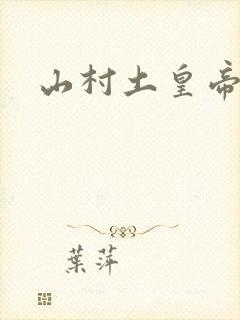 山村土皇帝
