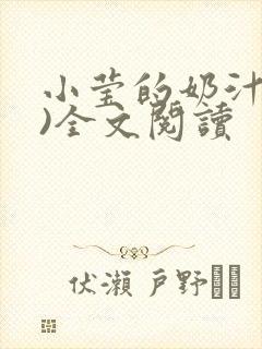 小莹的奶汁(h)全文阅读