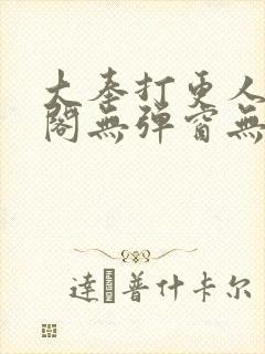 大奉打更人笔趣阁无弹窗无广告