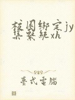 校园绑定jy收集系统xh