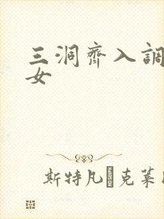 三洞齐入调教美女