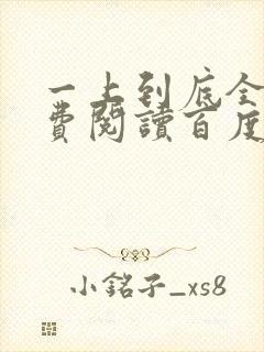 一上到底全文免费阅读百度云