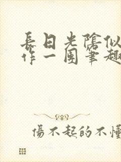 长日光阴似箭乱作一团笔趣渺渺听