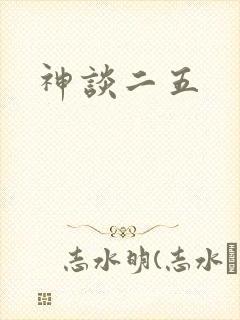 神谈二五