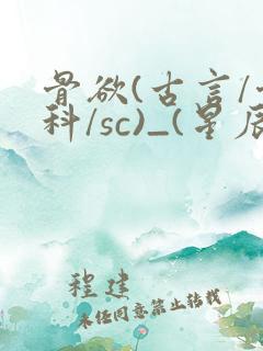 骨欲(古言/骨科/sc)_(星辰鲸落)亡国后