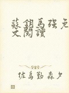 苏钥马强免费全文阅读