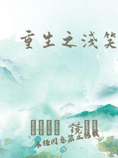 重生之浅笑倾城