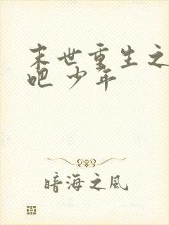 末世重生之逆袭吧 少年