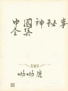 中国神秘事件录全集