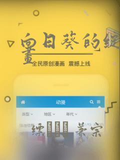 向日葵的绽放漫画