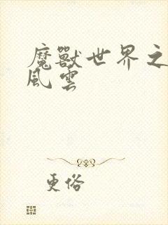 魔兽世界之逆天风云
