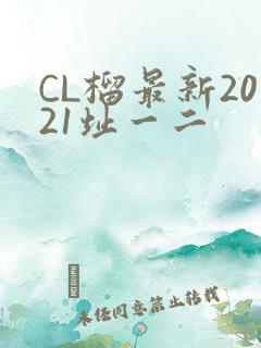 CL榴最新2021址一二