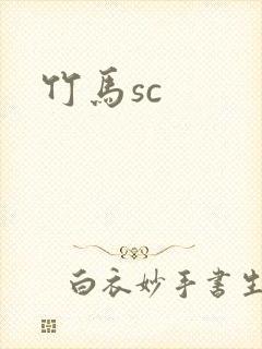 竹马sc