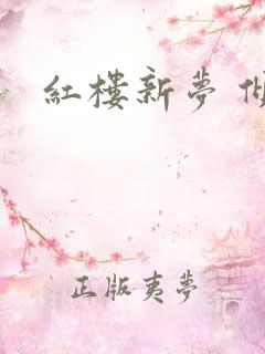 红楼新梦 倾雅
