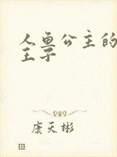 人鱼公主的邪魔王子