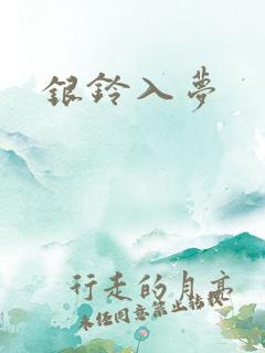 银铃入梦