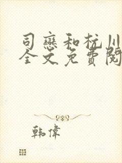 司恋和杭川小说全文免费阅读无弹窗