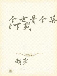全世爱全集txt下载