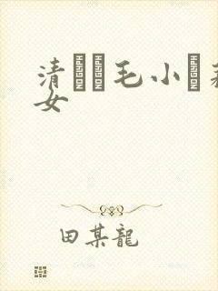 清純無毛小蘿莉女