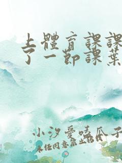 上体育课课被捅了一节课叶渺渺