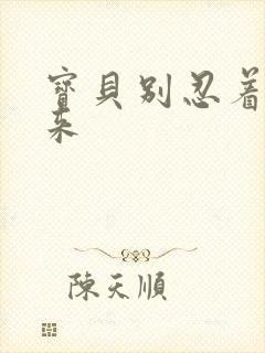 宝贝别忍着喷出来