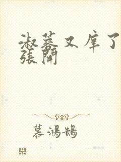 淑蓉又庠了把腿张开