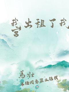 我出租了我的子宫