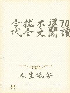 合拢不退70年代全文阅读