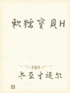 软糯宝贝H