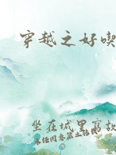 穿越之好吃懒做