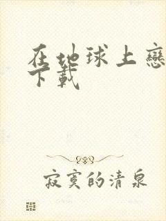 在地球上恋爱 下载