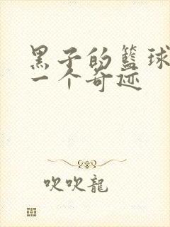 黑子的篮球之另一个奇迹