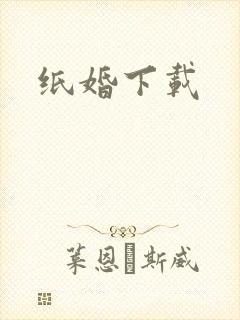 纸婚下载