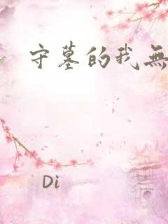 守墓的我无敌了