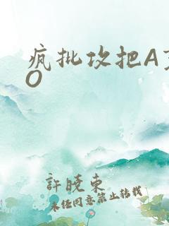 疯批攻把A变成O