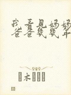 我看见妈妈在吃爸爸几几年的菜