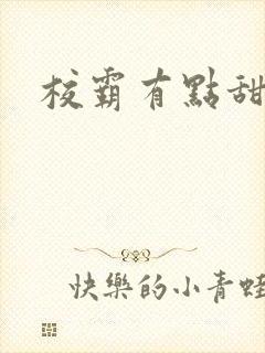 校霸有点甜