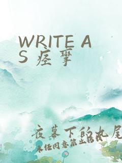 WRITE AS 痉挛