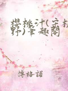 樱桃汁(宋枝江野)笔趣阁