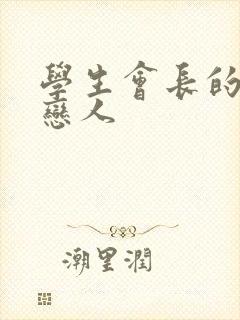 学生会长的私藏恋人