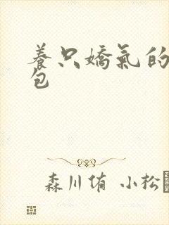 养只娇气的小哭包