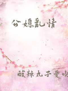 公媳乱情
