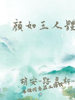 颜如玉人体艺术